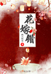 花嫁錯(cuò)