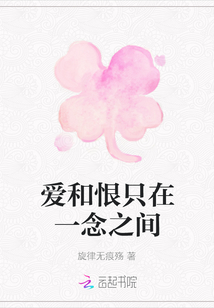 爱和恨只在一念之间