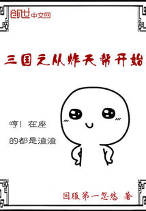 三國之從炸天幫開始