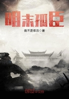 明末孤臣在線閱讀