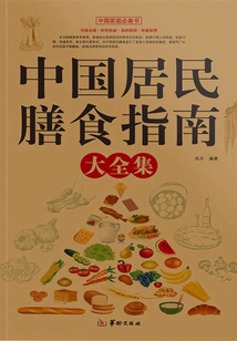 中國居民膳食指南大全集