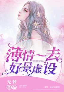 薄情一去好景虛設(shè)