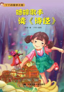 蟋蟀歌手讀《詩經》