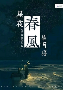 星夜春風皆可得
