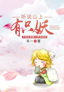 聽說山上有只妖
