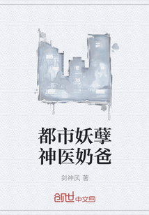 都市妖孽神醫(yī)奶爸