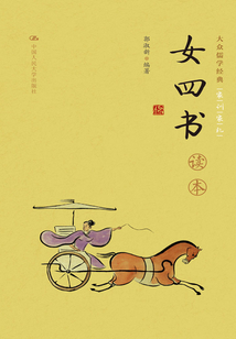 《女四書》讀本（大眾儒學經典）