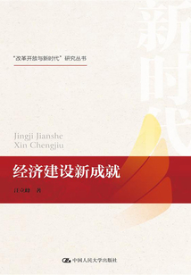 經濟建設新成就