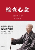 星云日记42:检查心念在线阅读