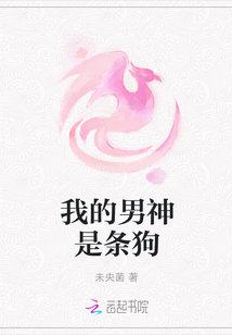 我的男神是條狗