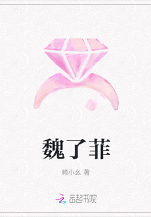 魏了菲