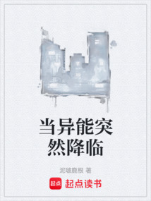 當異能突然降臨
