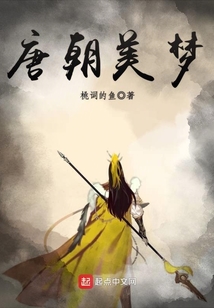 唐朝美夢