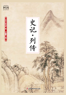 史記·列傳（國學大書院）