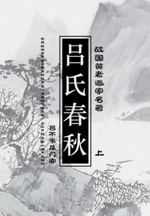 戰國黃老道家名著：呂氏春秋（上）
