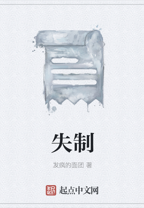 失制在线阅读