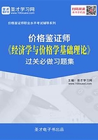 2019年价格鉴证师《经济学与价格学基础理论》过关必做习题集