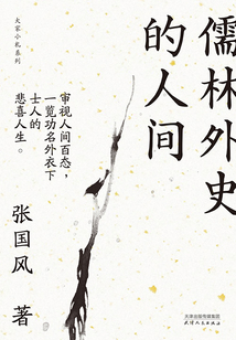 儒林外史的人間(大家小札系列)