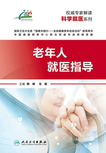 權威專家解讀科學就醫系列:老年人就醫指導