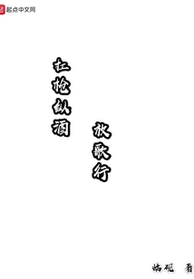 扛槍縱酒放歌行