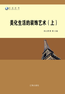 美化生活的裝飾藝術（上）