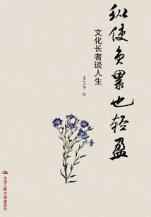 縱使負累也輕盈:文化長者談人生