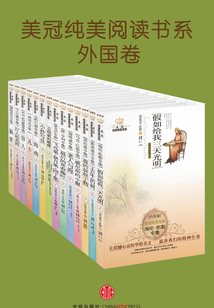美冠純美閱讀書系·外國卷(共14本)