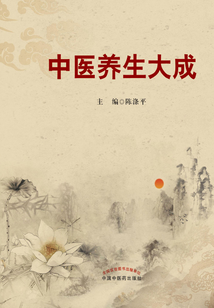 中醫養生大成