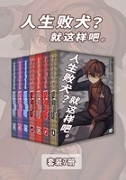 人生败犬？就这样吧。（Vol.01-Vol.07）（套装7册）（轻小说系列）