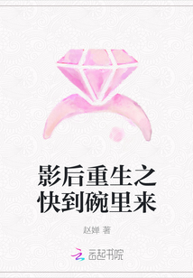 影后重生之快到碗里來