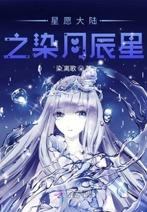 星愿大陸之染月辰星