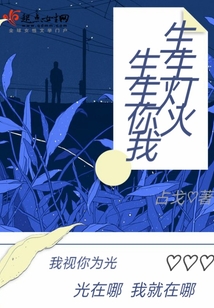 生生燈火生生你我