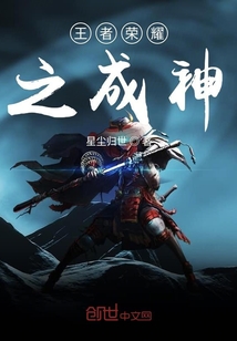 王者榮耀之成神