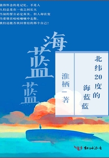 北緯20度的海藍藍