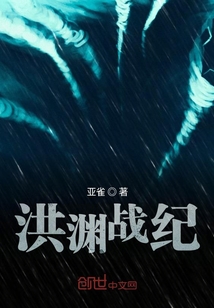 洪淵戰(zhàn)紀