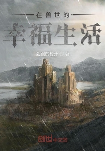 在獸世的幸福生活