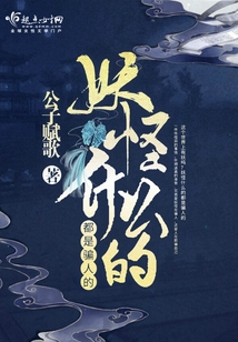 妖怪什么的都是騙人的