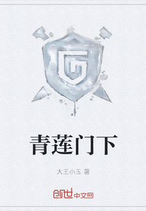 青蓮門下