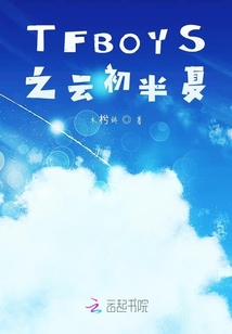 TFBOYS之云初半夏