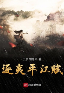 逐夷平江賦