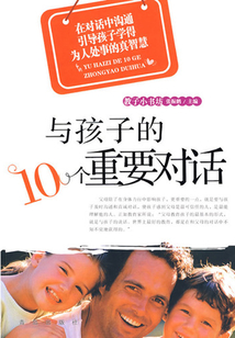 與孩子的10個重要對話