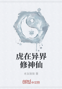 虎在異界修神仙