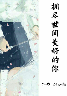 擁盡世間美好的你