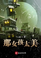 那女孩太美在線閱讀