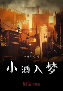 小酒入夢(mèng)