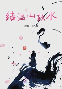 结温山软水