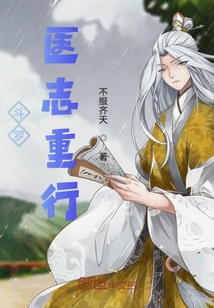 斗羅醫(yī)志重行