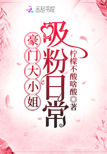豪門大小姐吸粉日常