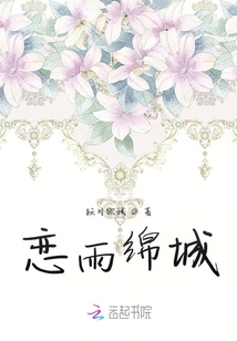 戀雨綿城
