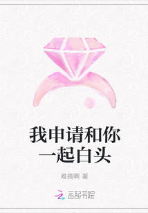 我申請和你一起白頭